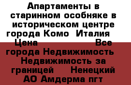Апартаменты в старинном особняке в историческом центре города Комо (Италия) › Цена ­ 141 040 000 - Все города Недвижимость » Недвижимость за границей   . Ненецкий АО,Амдерма пгт